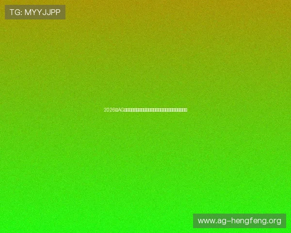2026年AG国际地址登录入口常用问题及解决方案，快速解决登录障碍