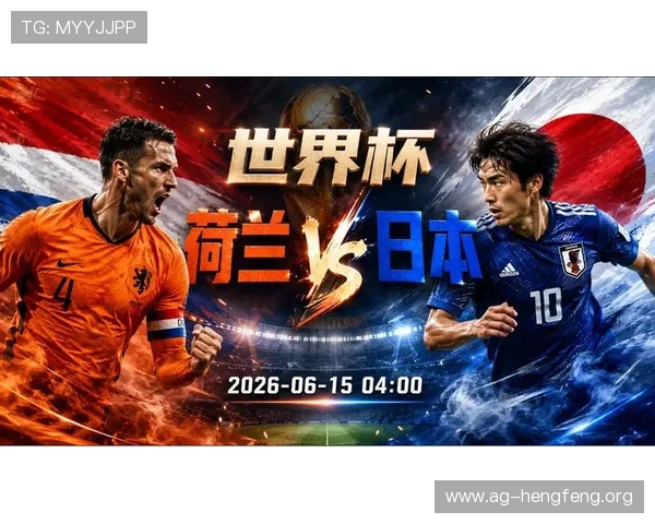 2026年世界杯荷兰VS日本比赛海报中的球队特色与比赛预热宣传策略 2026年世界杯荷兰VS日本比赛海报中的球队特色与比赛预热宣传策略