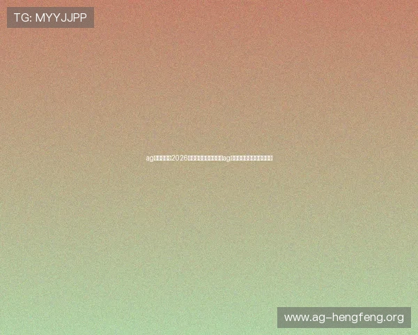 ag网址视讯：2026世界杯热点赛事回顾与ag网址视讯实时直播同步解析