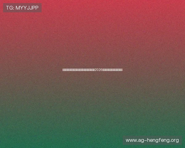 威尼斯人真人:如何利用威尼斯人真人平台观看2026年世界杯精彩赛事直播与互动 威尼斯人真人:如何利用威尼斯人真人平台观看2026年世界杯精彩赛事直播与互动